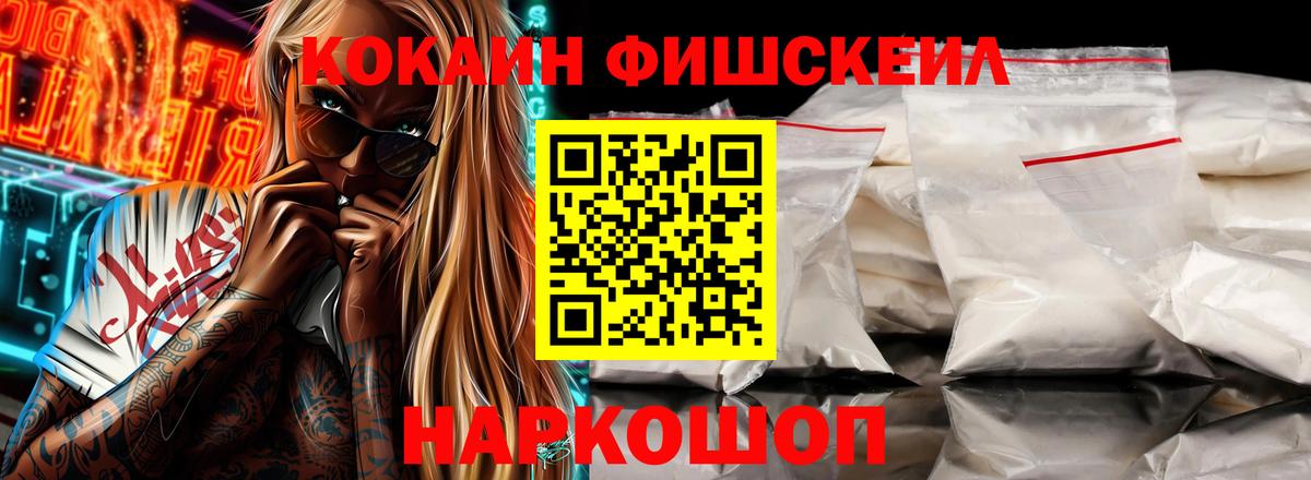 Кокаин FishScale Кохма