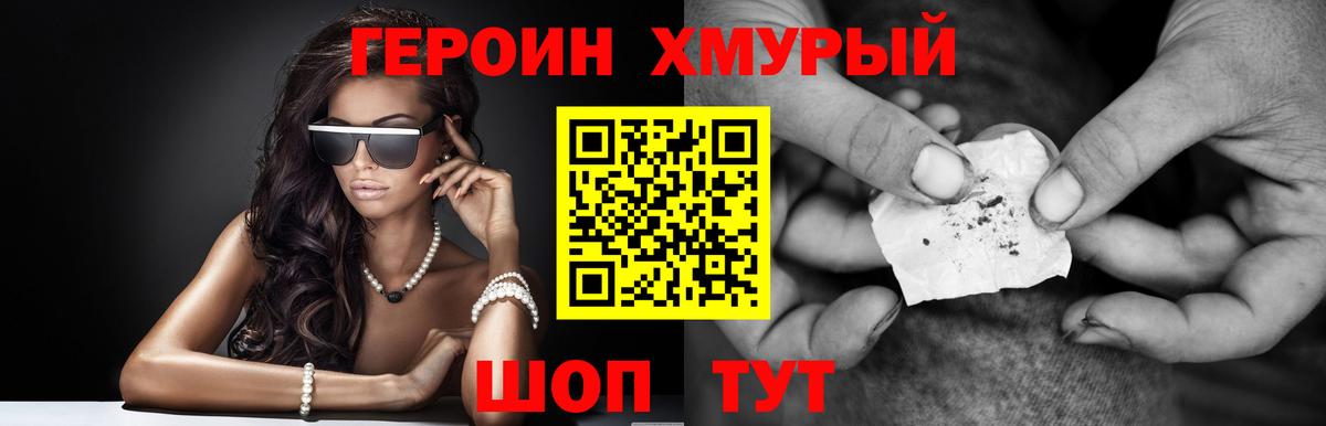 ГЕРОИН хмурый Кохма